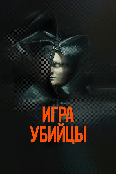Игра убийцы Игра убийцы