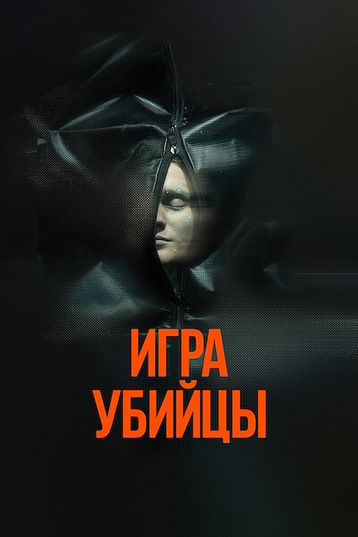 Игра убийцы
