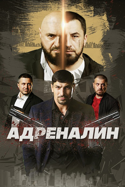Адреналин