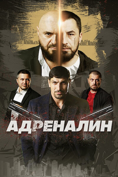 Адреналин