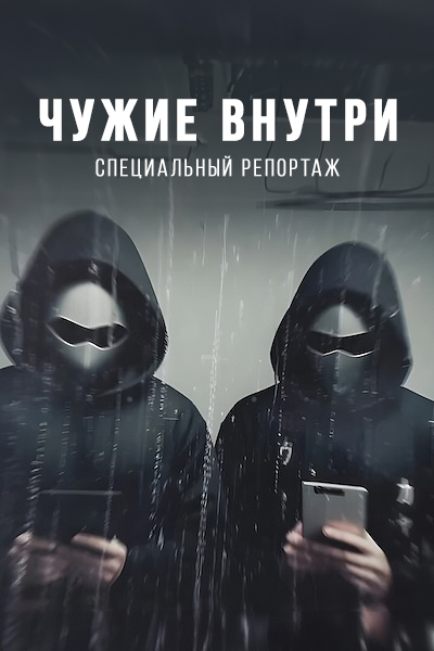 Чужие внутри