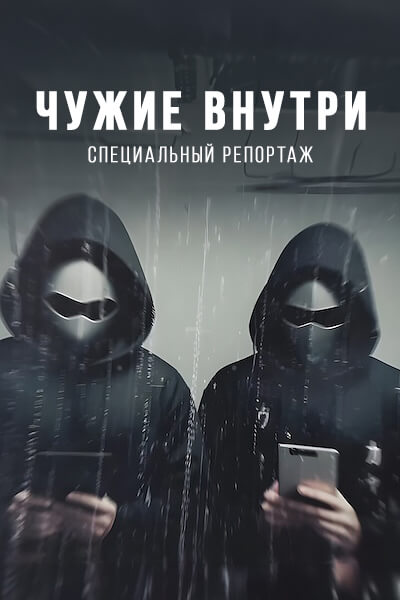 Чужие внутри