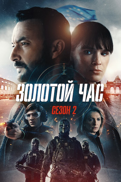 Золотой час 2 Золотой час 2