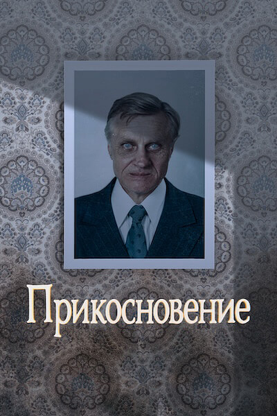 Прикосновение (1992)