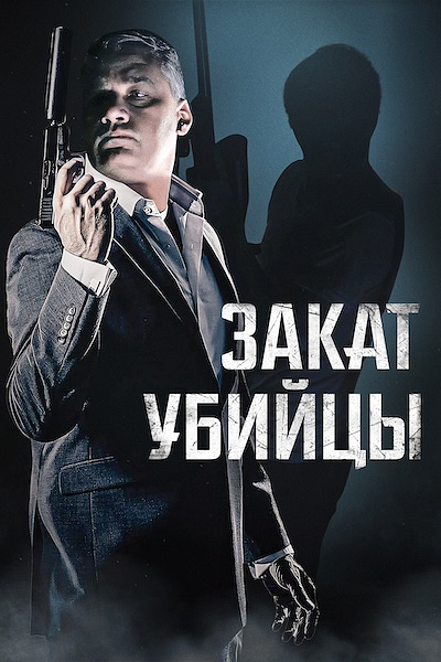 Закат убийцы
