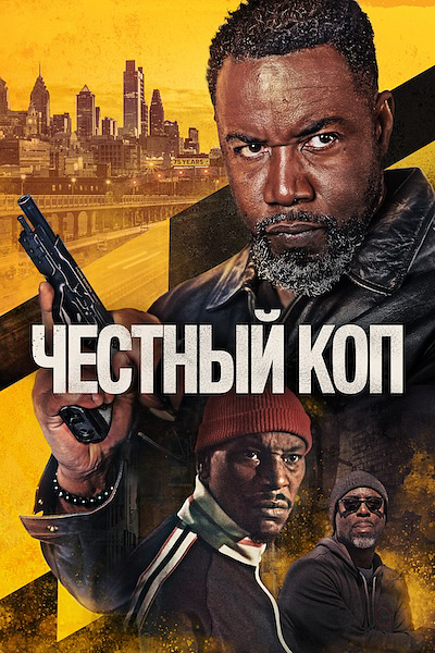 Честный коп