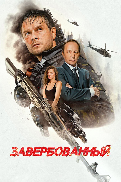 Завербованный Завербованный