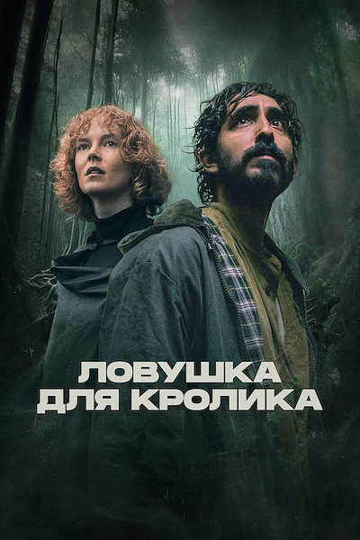 Ловушка для кролика Ловушка для кролика