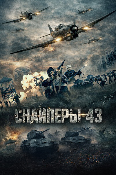 Снайперы-43 Снайперы-43