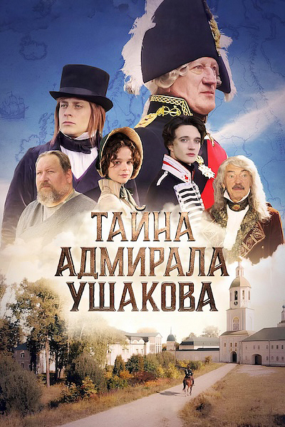 Тайна адмирала Ушакова Тайна адмирала Ушакова