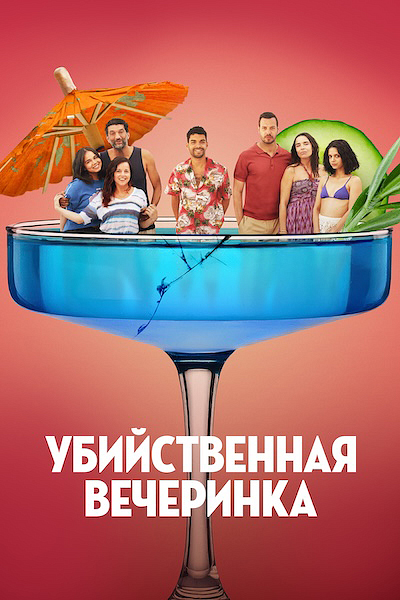 Убийственная вечеринка
