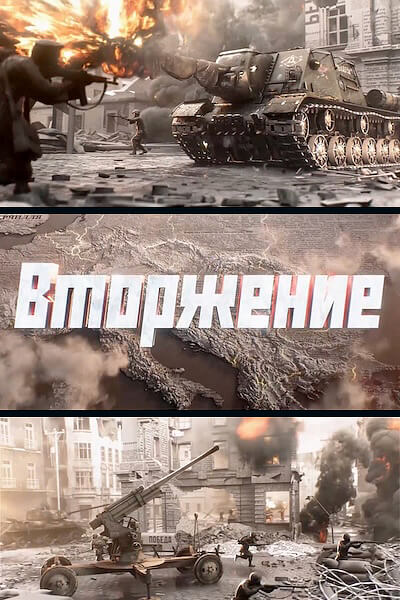 Вторжение