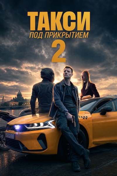 Такси под прикрытием 2 Такси под прикрытием 2