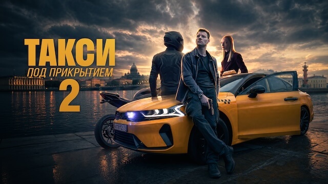 Такси под прикрытием 2