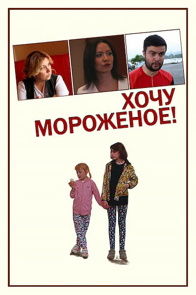 Хочу мороженое