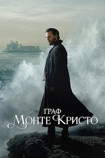 Граф Монте-Кристо