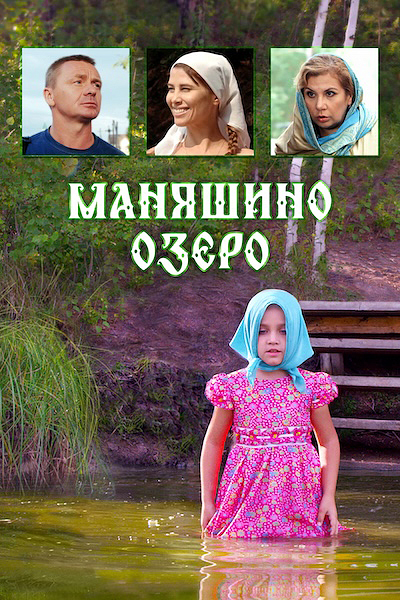 Маняшино озеро