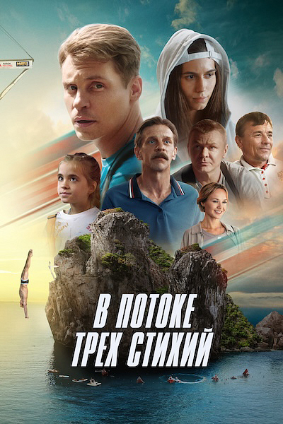 В потоке трех стихий