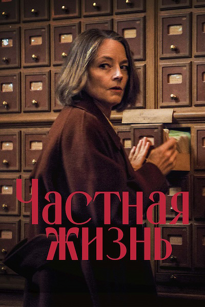Частная жизнь Частная жизнь