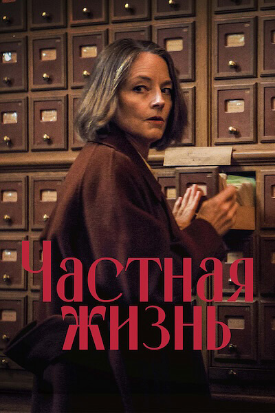 Частная жизнь
