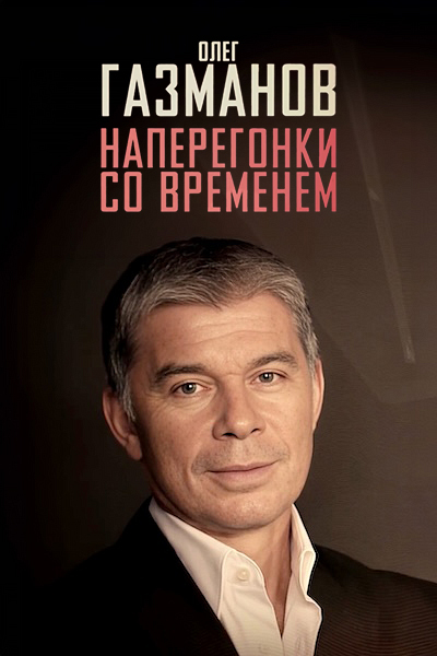 Олег Газманов. Наперегонки со временем