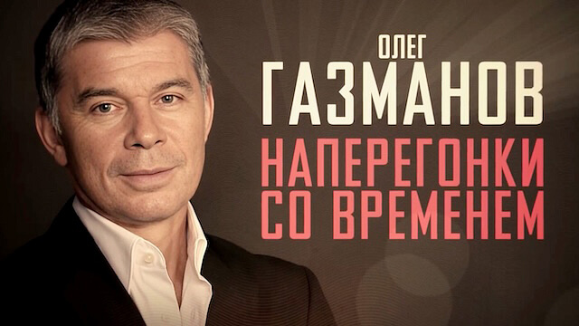 Олег Газманов. Наперегонки со временем
