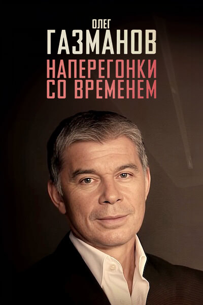 Олег Газманов. Наперегонки со временем
