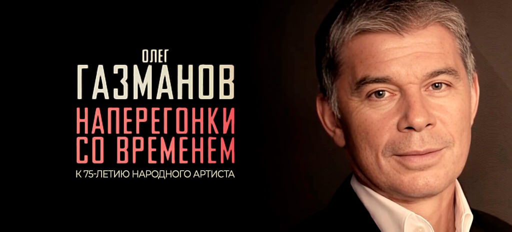 Олег Газманов. Наперегонки со временем