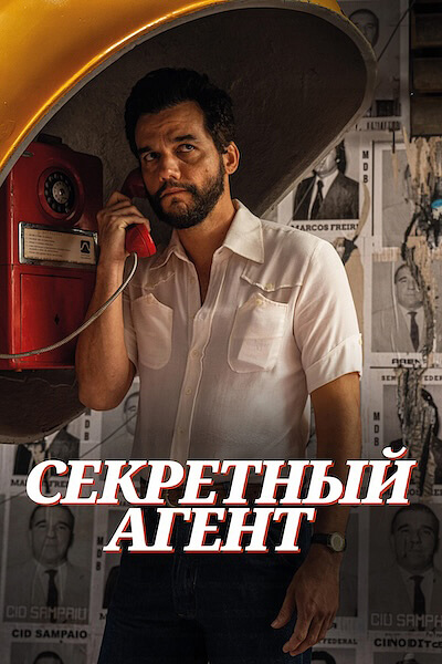 Секретный агент