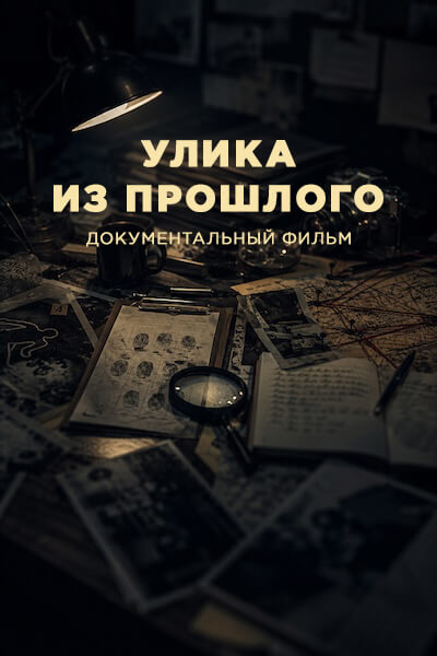 Улика из прошлого
