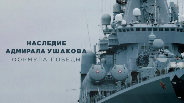 Наследие адмирала Ушакова. Формула победы