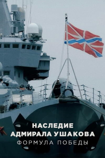 Наследие адмирала Ушакова. Формула победы