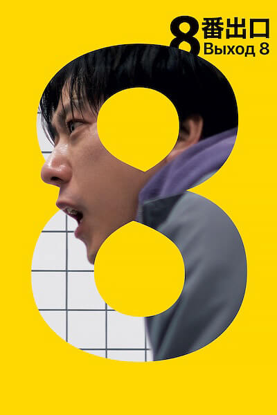 Выход 8
