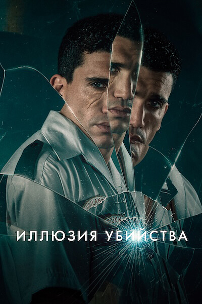 Иллюзия убийства