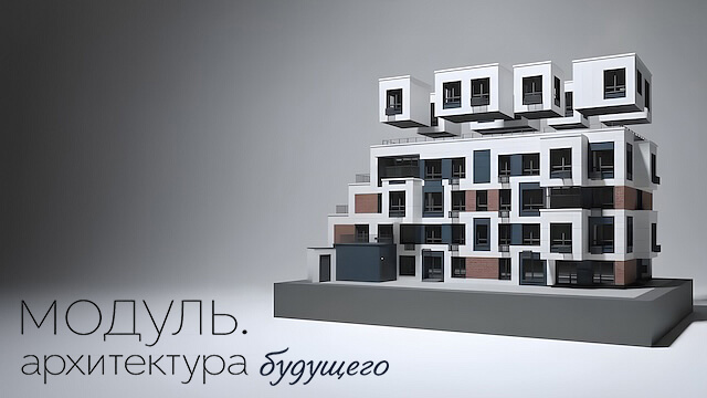 Модуль. Архитектура будущего