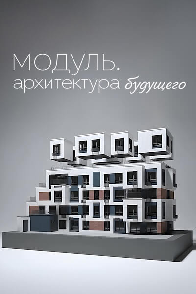 Модуль. Архитектура будущего