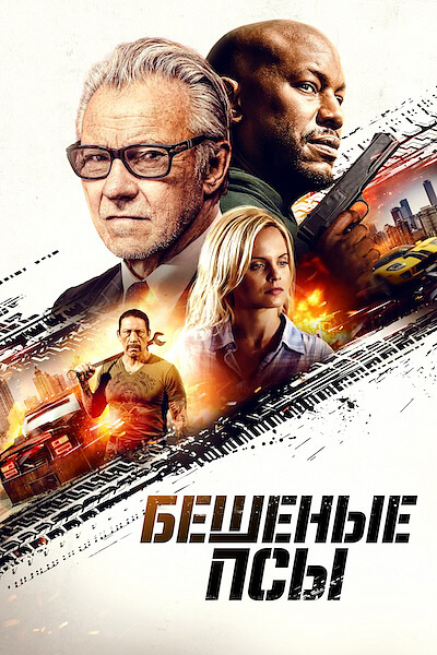 Бешеные псы