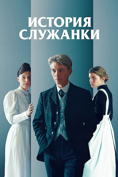 История служанки История служанки