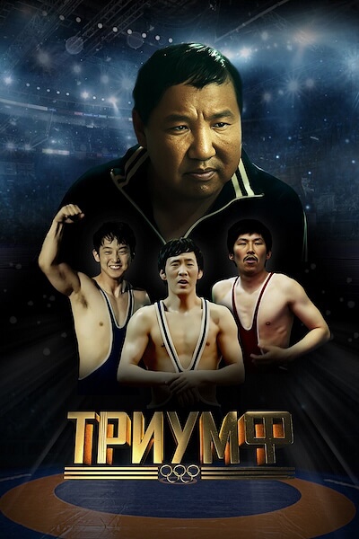 Триумф