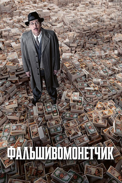 Фальшивомонетчик