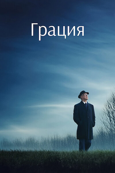 Грация