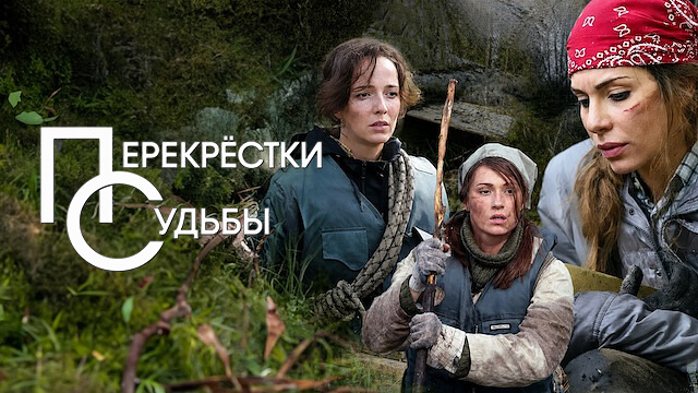 Перекрестки судьбы
