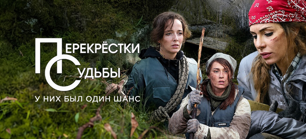 Перекрестки судьбы