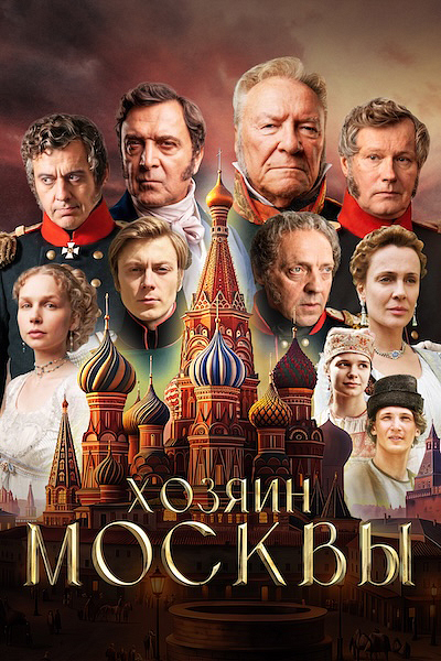 Хозяин Москвы Хозяин Москвы