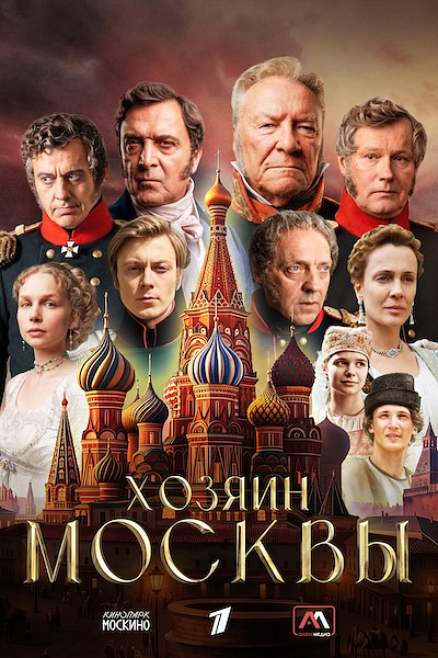 Хозяин Москвы Хозяин Москвы