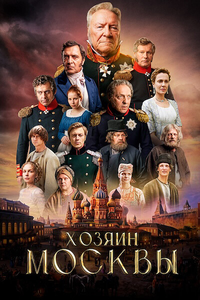 Хозяин Москвы