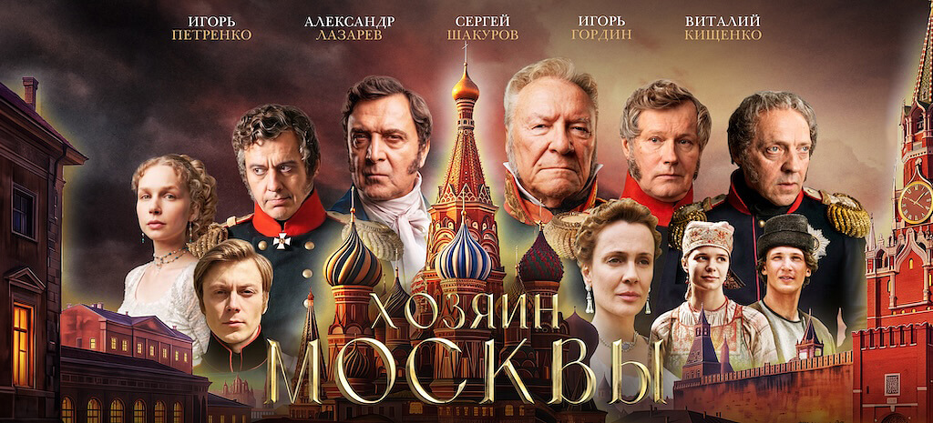 Хозяин Москвы
