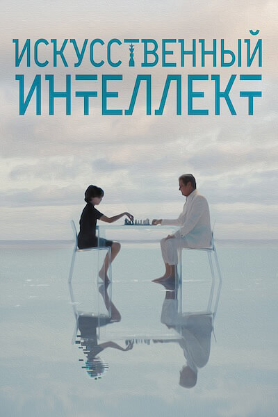 Искусственный интеллект