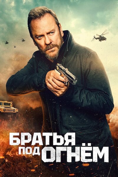 Братья под огнем