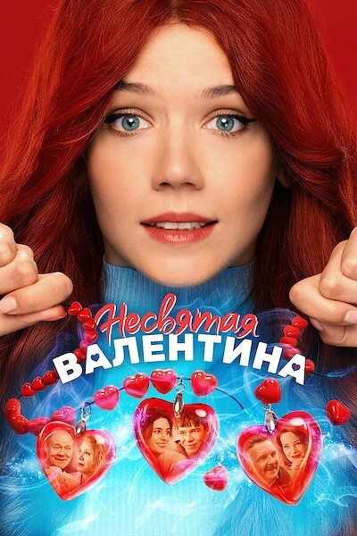Несвятая Валентина